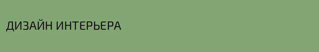 ДИЗАЙН ИНТЕРЬЕРА